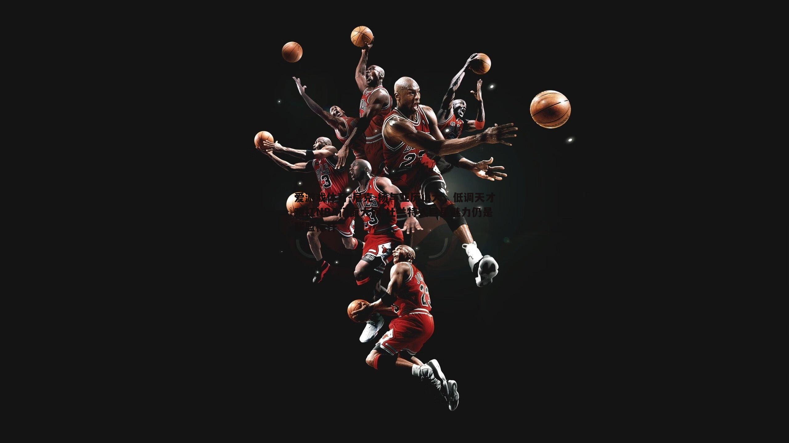 爱游戏体育-尼克-杨与亚历山大，低调天才难扛NBA门面大旗 杜兰特式巨星魅力仍是联盟标杆