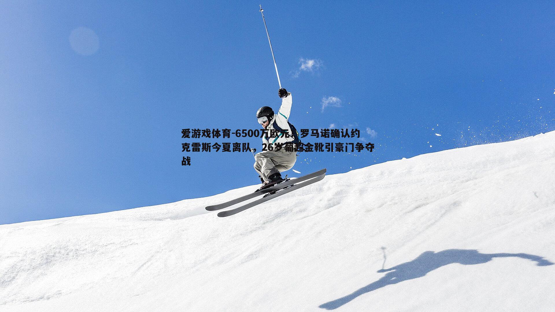 6500万欧元！罗马诺确认约克雷斯今夏离队，26岁葡超金靴引豪门争夺战