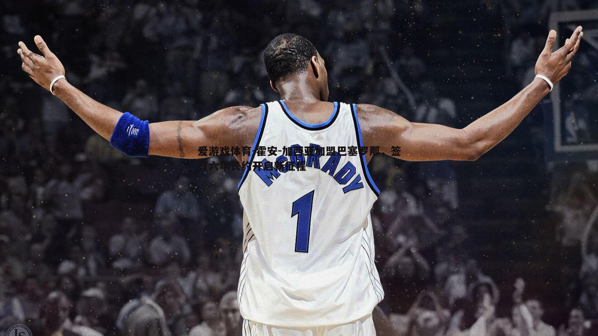 霍安-加西亚加盟巴塞罗那，签订六年长约开启新征程