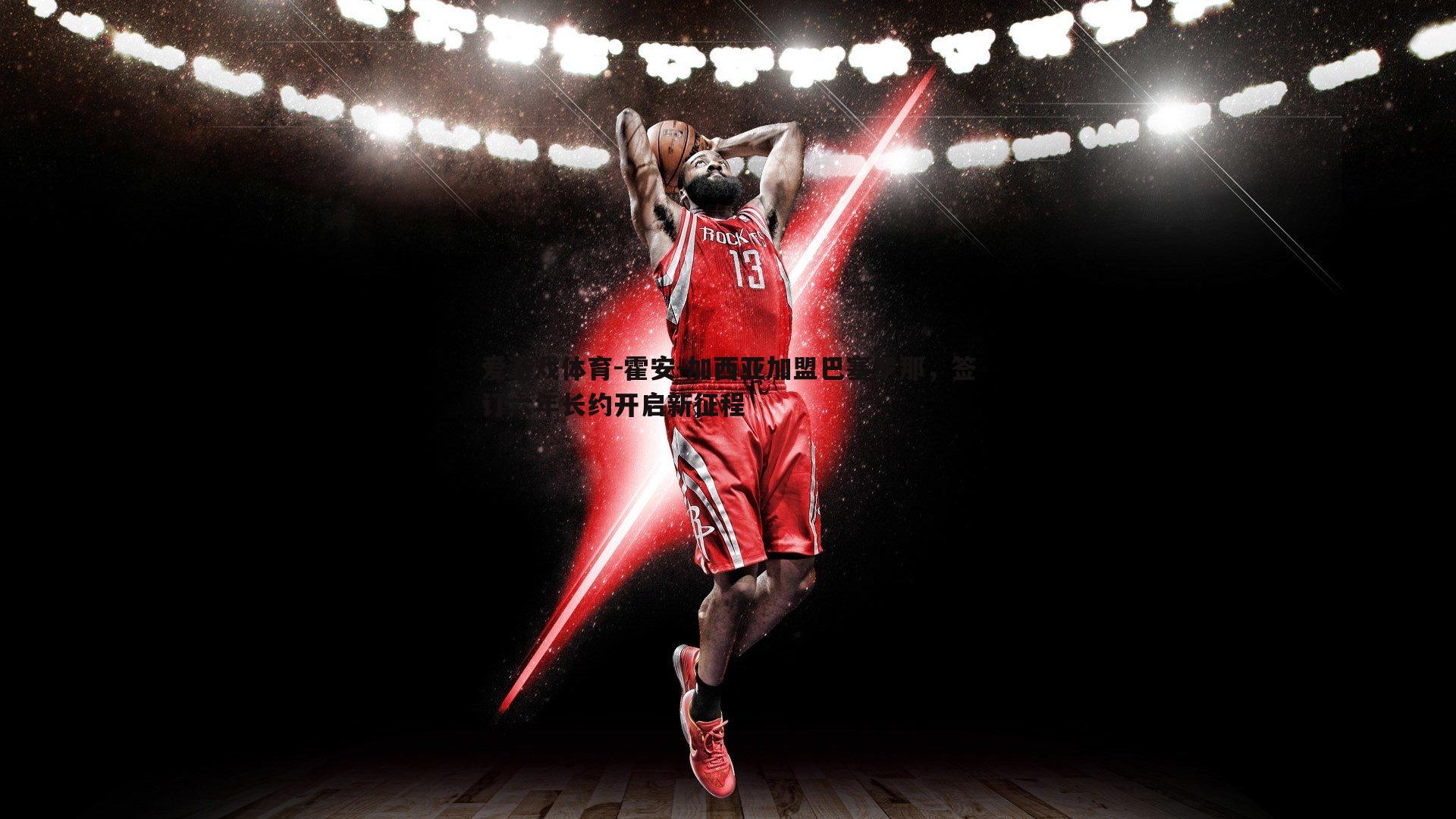 霍安-加西亚加盟巴塞罗那，签订六年长约开启新征程