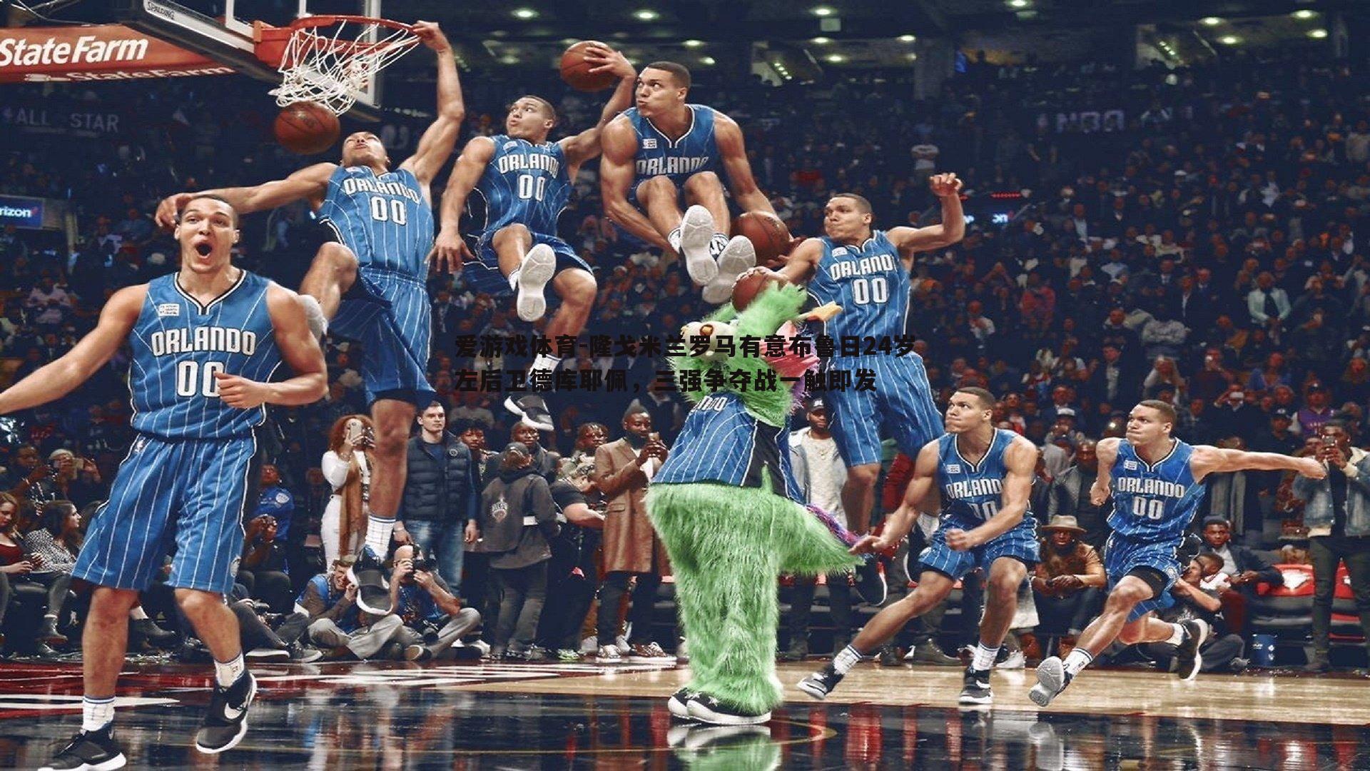 隆戈米兰罗马有意布鲁日24岁左后卫德库耶佩，三强争夺战一触即发