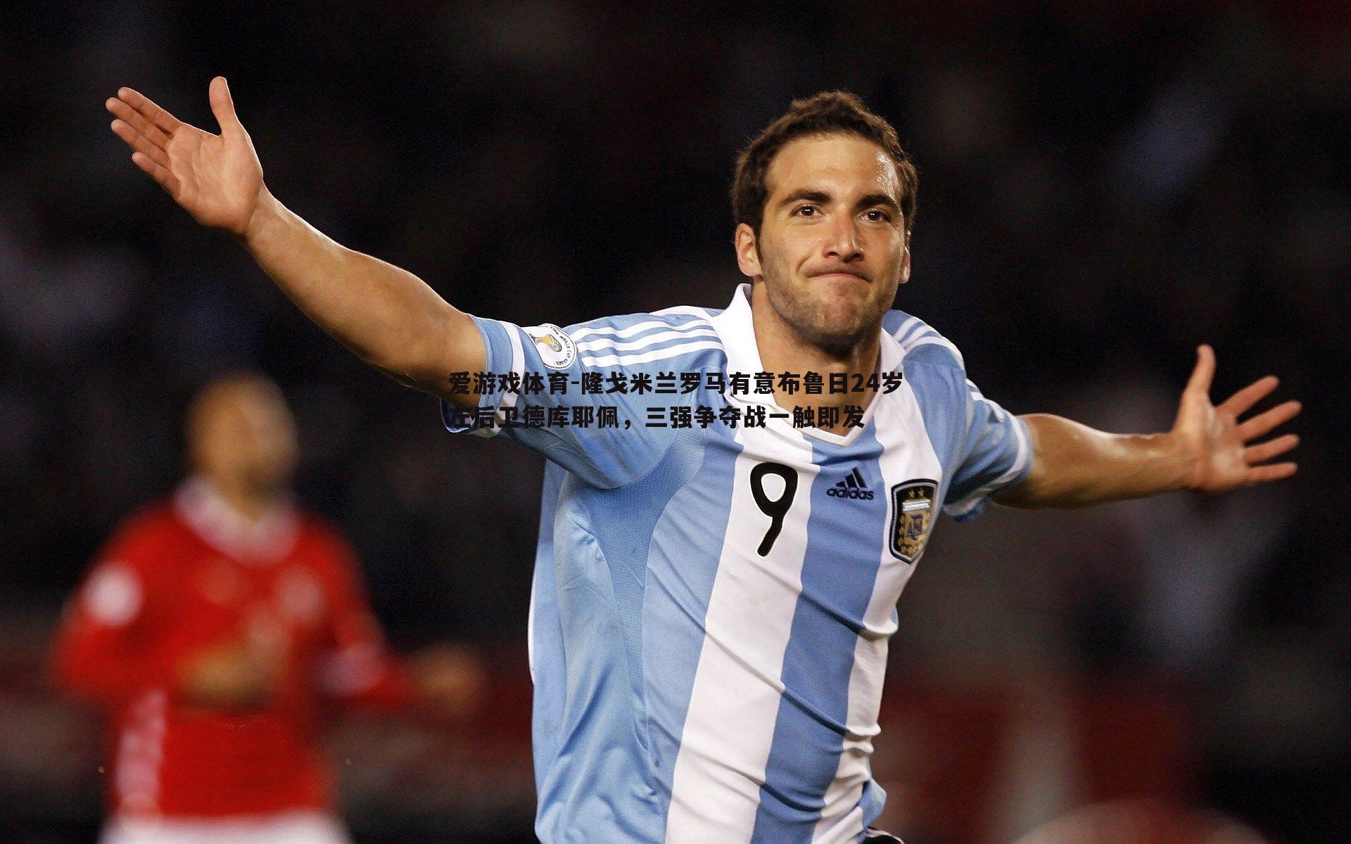 隆戈米兰罗马有意布鲁日24岁左后卫德库耶佩，三强争夺战一触即发