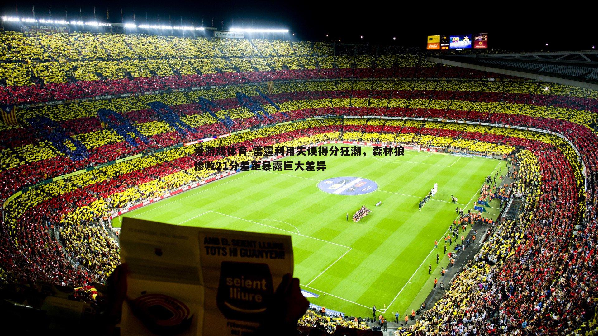 雷霆利用失误得分狂潮,森林狼惨败21分差距暴露巨大差异