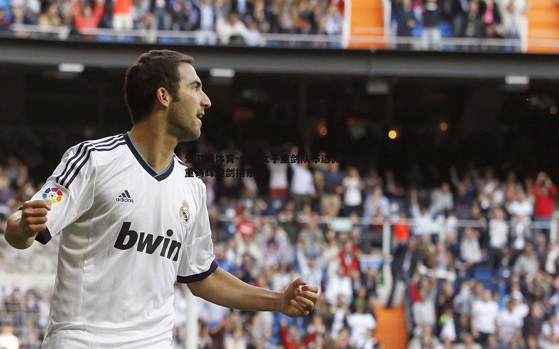 中国女子重剑队布达佩斯登顶 重铸辉煌剑指东京