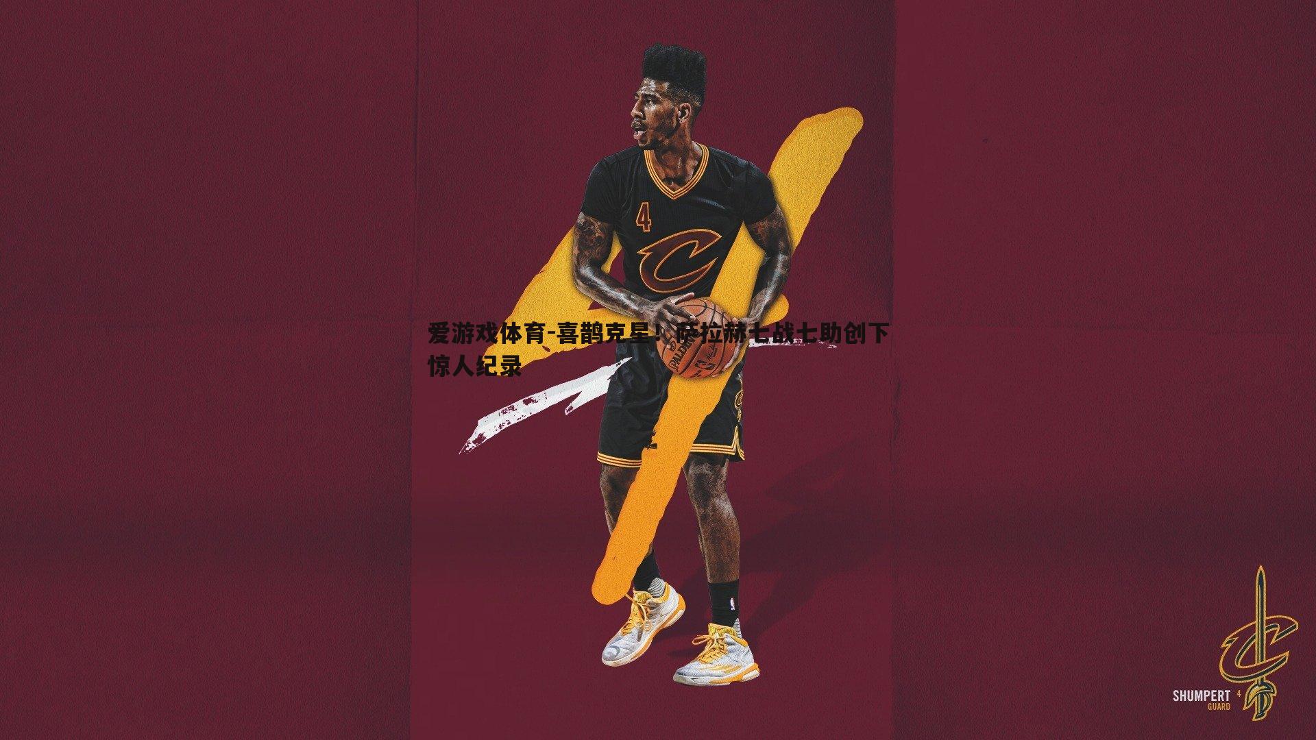 喜鹊克星！萨拉赫七战七助创下惊人纪录