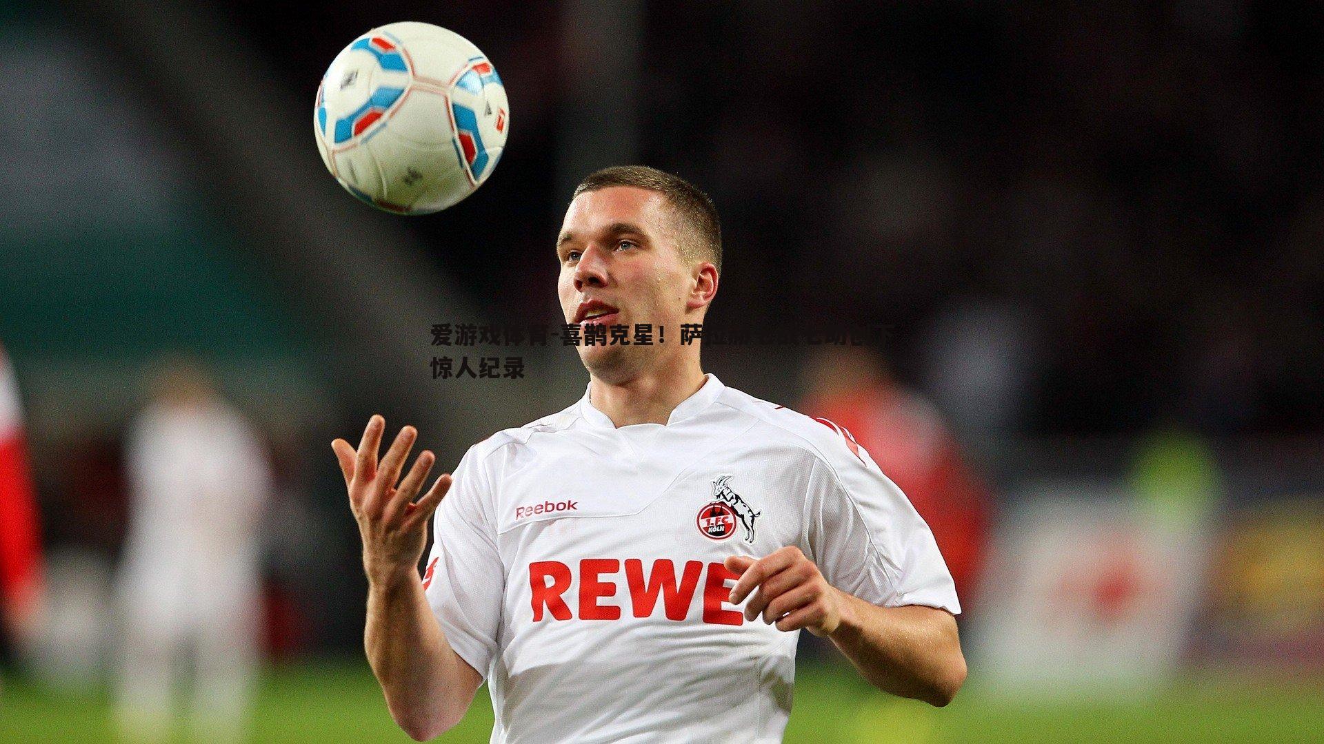 喜鹊克星！萨拉赫七战七助创下惊人纪录