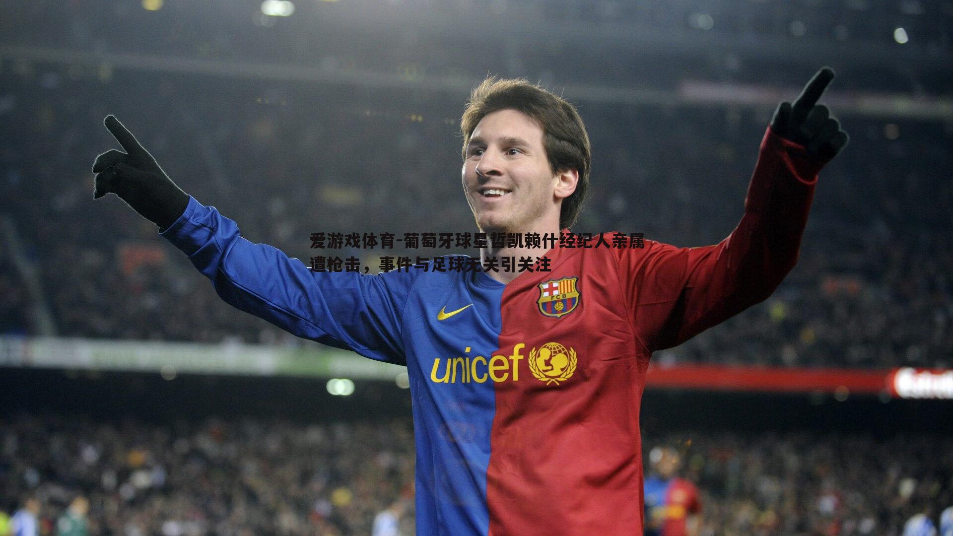 葡萄牙球星哲凯赖什经纪人亲属遭枪击,事件与足球无关引关注