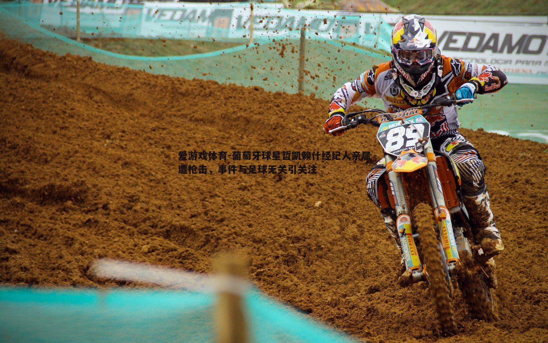 葡萄牙球星哲凯赖什经纪人亲属遭枪击,事件与足球无关引关注